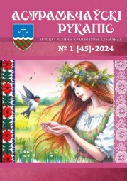 Обложка первого номера в 2024 году Астрамечауски рукапис