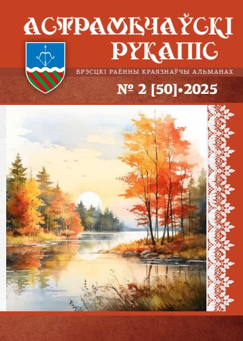 Обложка первого номера в 2025 году Астрамечауски рукапис